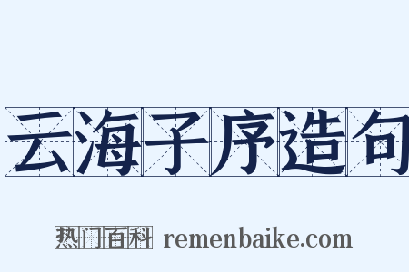 云海子序造句是什么意思的图片